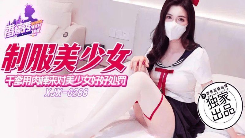 香蕉視頻 乾爹用肉棒來對美少女好好處罰-狐不妖