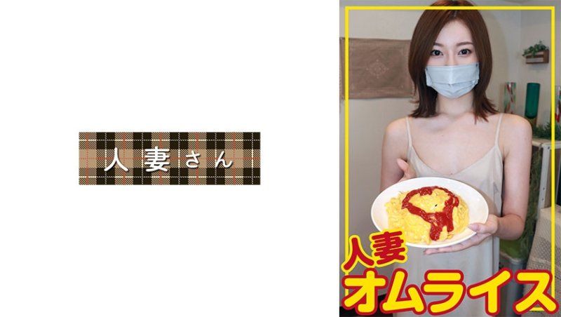 人妻蛋包飯 幸香(31)